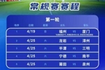 期待！闽超公布常规赛赛程：4月19日-7月4日，首战福州vs厦门