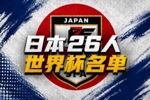 日本世界杯26人名单：久保建英领衔 39岁长友佑都入选 三笘薰无缘