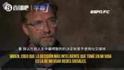 克洛普：只要我不玩社交软件就不会被骂，不向我露脸就别指手画脚