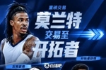 重磅💥Shams：灰熊将莫兰特交易至开拓者！换格兰特+穆雷