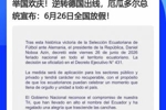 德国成背景板x2！厄瓜多尔、巴拉圭全国放假，皆拜德国所&ldquo;赐&rdquo;
