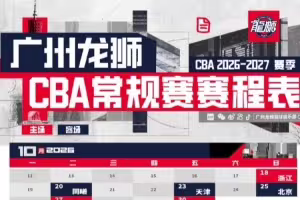 🦁广州龙狮2026-27赛季CBA联赛常规赛赛程出炉🔥！